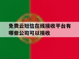 免费云短信在线接收平台有哪些公司可以接收