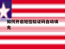 如何开启短信验证码自动填充