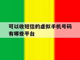 可以收短信的虚拟手机号码有哪些平台