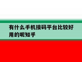 有什么手机接码平台比较好用的呢知乎的简单介绍
