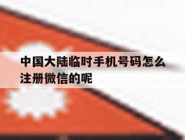 中国大陆临时手机号码怎么注册微信的呢的简单介绍