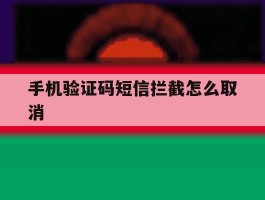 手机验证码短信拦截怎么取消