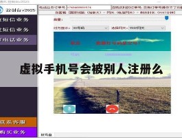 虚拟手机号会被别人注册么