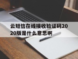 云短信在线接收验证码2020版是什么意思啊的简单介绍