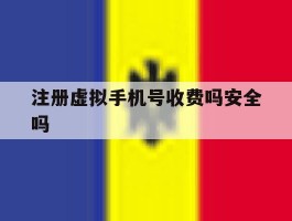 注册虚拟手机号收费吗安全吗
