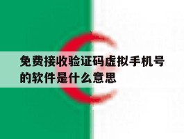 免费接收验证码虚拟手机号的软件是什么意思