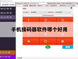 手机接码器软件哪个好用