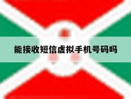 能接收短信虚拟手机号码吗