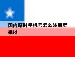 包含国内临时手机号怎么注册苹果id的词条