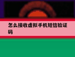怎么接收虚拟手机短信验证码