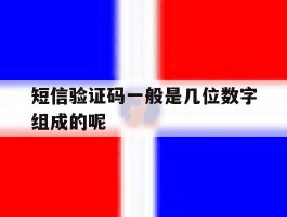 短信验证码一般是几位数字组成的呢