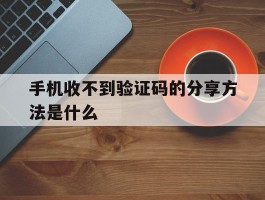 手机收不到验证码的分享方法是什么
