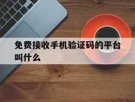 免费接收手机验证码的平台叫什么