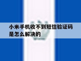 小米手机收不到短信验证码是怎么解决的