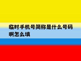 临时手机号简称是什么号码啊怎么填