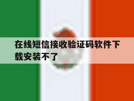 在线短信接收验证码软件下载安装不了