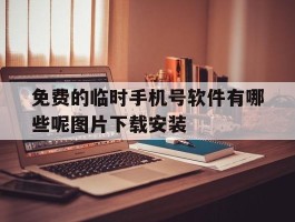 免费的临时手机号软件有哪些呢图片下载安装