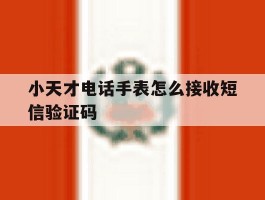 小天才电话手表怎么接收短信验证码