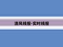 清风线报-实时线报