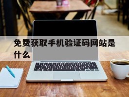 免费获取手机验证码网站是什么