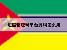 短信验证码平台源码怎么用