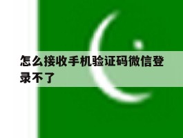 怎么接收手机验证码微信登录不了
