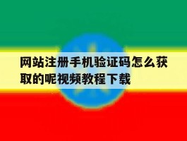 网站注册手机验证码怎么获取的呢视频教程下载的简单介绍