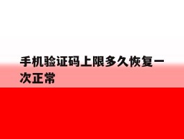 手机验证码上限多久恢复一次正常