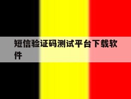短信验证码测试平台下载软件
