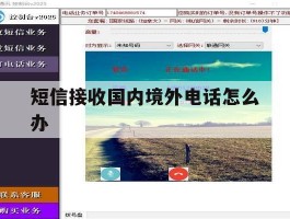 短信接收国内境外电话怎么办