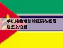 关于手机接收短信验证码在线发送怎么设置的信息
