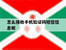 怎么接收手机验证码短信信息呢