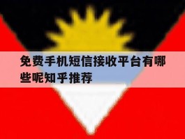 免费手机短信接收平台有哪些呢知乎推荐
