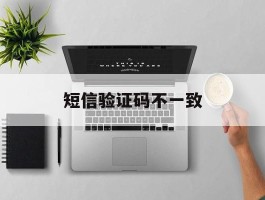 短信验证码不一致