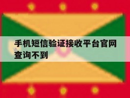 手机短信验证接收平台官网查询不到