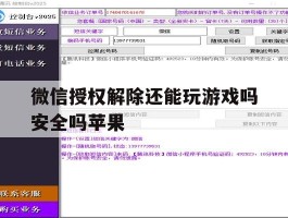 包含微信授权解除还能玩游戏吗安全吗苹果的词条