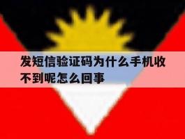 发短信验证码为什么手机收不到呢怎么回事