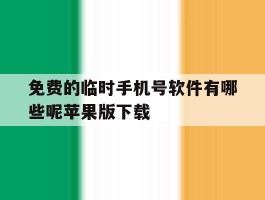 免费的临时手机号软件有哪些呢苹果版下载