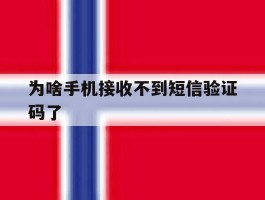 为啥手机接收不到短信验证码了