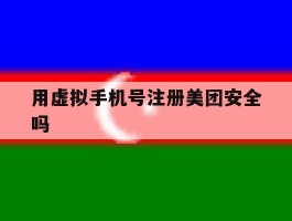 用虚拟手机号注册美团安全吗