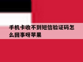 手机卡收不到短信验证码怎么回事呀苹果
