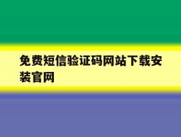 免费短信验证码网站下载安装官网