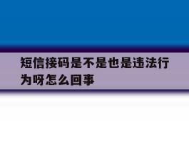 短信接码是不是也是违法行为呀怎么回事