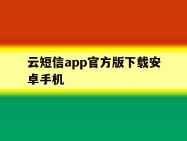 云短信app官方版下载安卓手机