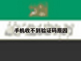 手机收不到验证码原因