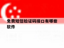 免费短信验证码接口有哪些软件