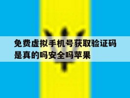 免费虚拟手机号获取验证码是真的吗安全吗苹果的简单介绍