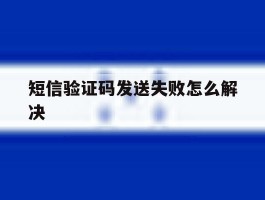 短信验证码发送失败怎么解决