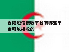 香港短信接收平台有哪些平台可以接收的