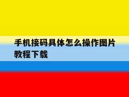 手机接码具体怎么操作图片教程下载